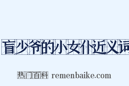 盲少爷的小女仆近义词是什么意思的图片